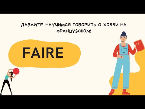 Глагол faire - делать, выражения с ним! Вопрос "что ты делаешь?" и ответ на него.