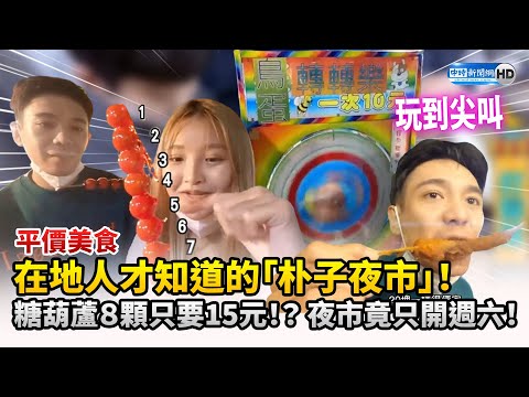 在地人才知道的「朴子夜市」！ 糖葫蘆８顆只要15元！？ 夜市竟只開週六！ @Truemii