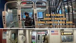 New York Subway Queens to Manhattan: Stations, Paying Fare, Noise, Inside the Car...乘坐紐約地鐵 - 皇后區到曼哈頓