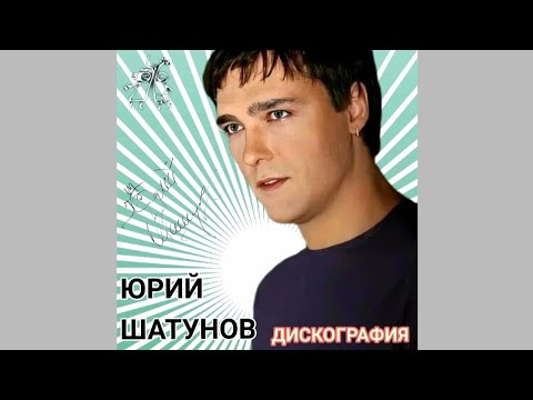 Юрий Шатунов-Ты прости, меня прости