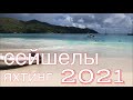 Сейшелы 2021 на катамаране , пляжи, стоянки.