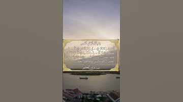 سورة التكاثر ( ألهاكم التكاثر ) الشيخ احمد العجمي؟