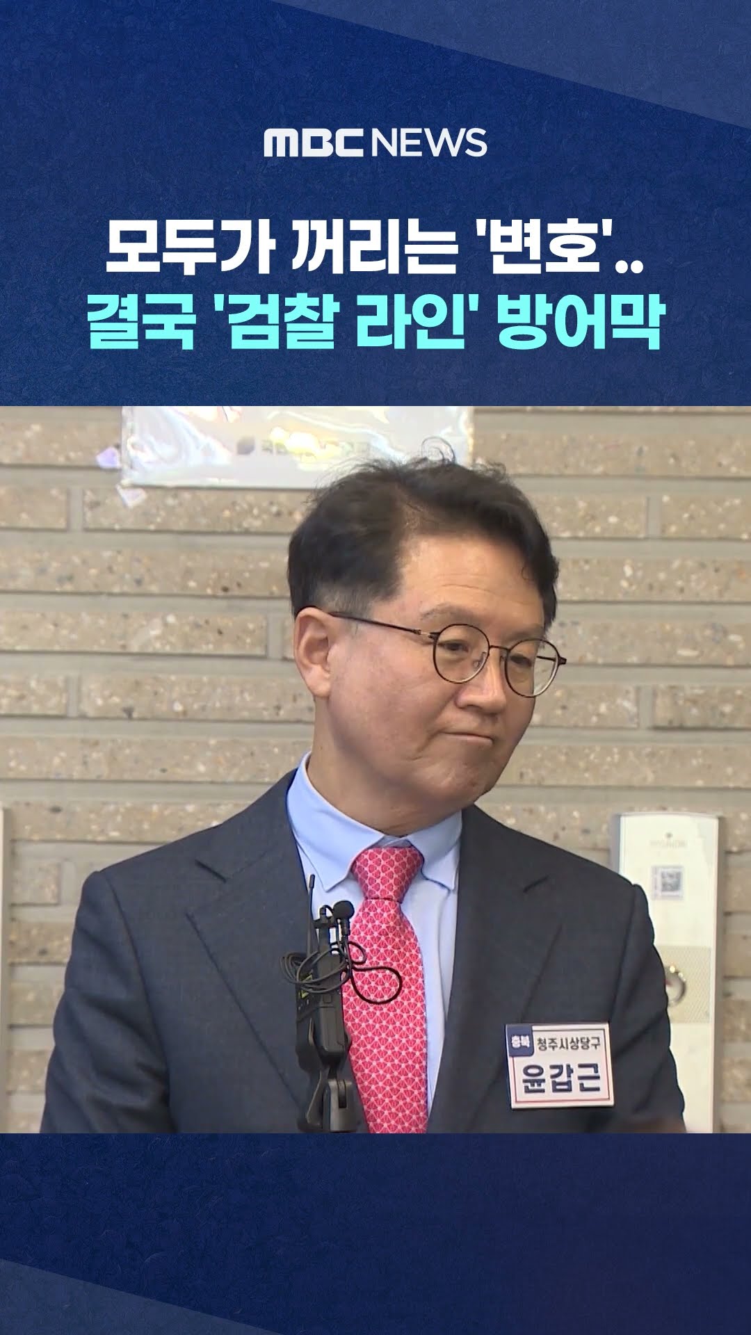 윤 대통령 변호인단은 누구? #Shorts (MBC뉴스)