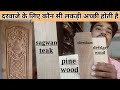 best wood for door.दरवाजे के लिए अच्छी लकड़ी कौन सी होती है। . wood for door . best wood for door.