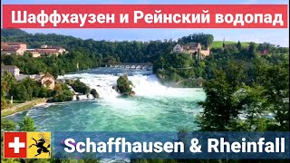 Рейнский водопад - самый большой в Европе. Швейцария