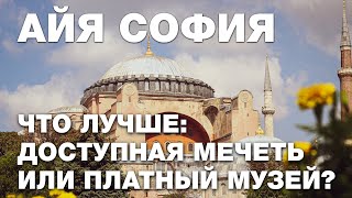 Айя София: доступная мечеть или платный музей? Опрос ребром