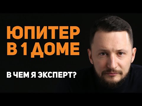 Юпитер В 1 Доме. Юпитер В Домах Гороскопа. Ведическая Астрология Джйотиш Max Omira