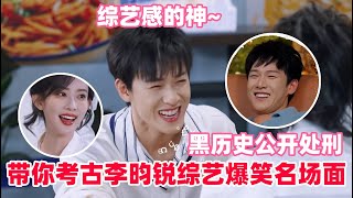 带你考古李昀锐综艺爆笑名场面!孟子义游戏黑洞实锤~小林原来是搞笑男#李昀锐  #孟子义  #综艺