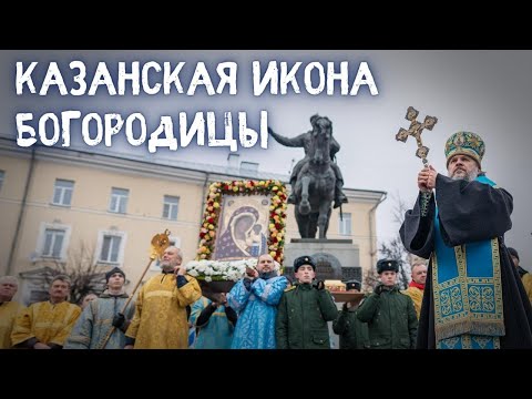ПРАЗДНОВАНИЕ В ЧЕСТЬ КАЗАНСКОЙ ИКОНЫ БОГОРОДИЦЫ. День народного единства