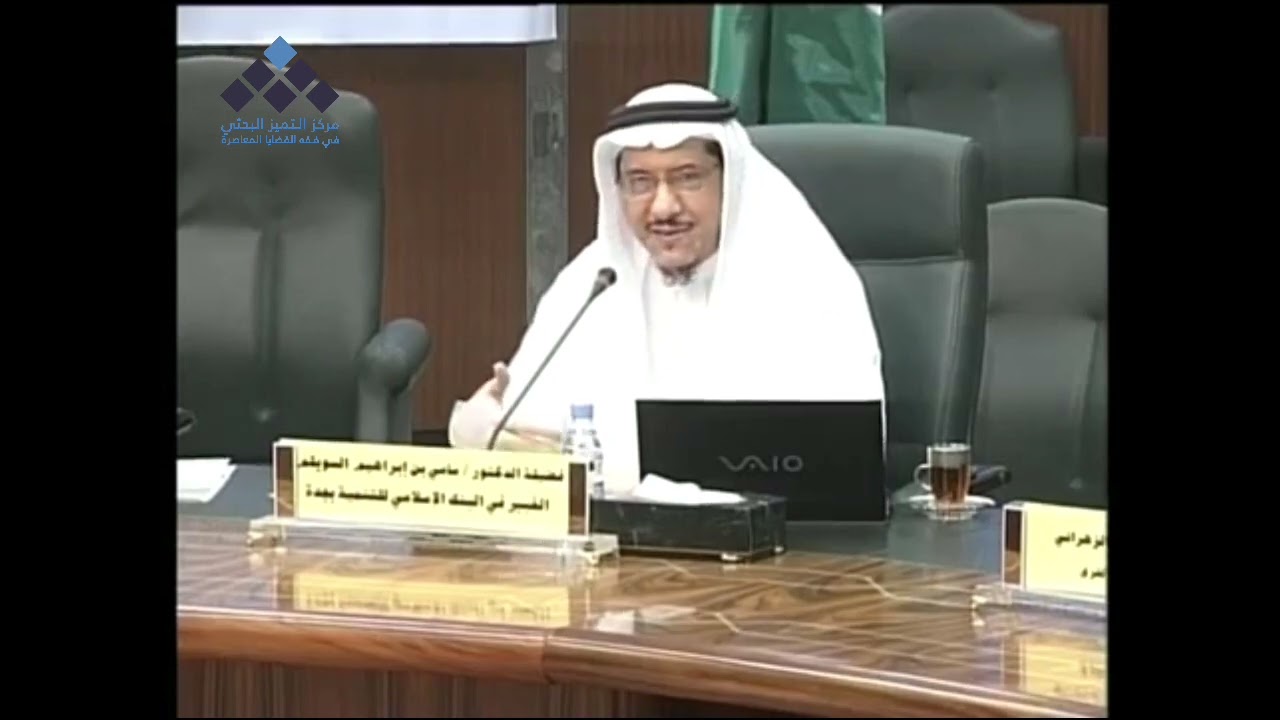 التسويق الشبكي || عرض ورقة عمل، مقدمة من الباحث: د. سامي السويلم.