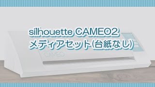 silhouette CAMEO2　"台紙なし"のメディアセット