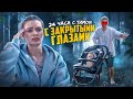 24 часа с Тимом ЗАКРЫТЫМИ ГЛАЗАМИ