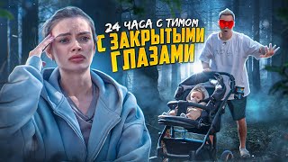 24 Часа С Тимом Закрытыми Глазами