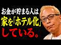【所ジョージ】なぜ、お金が貯まる人は家をホテルのように整えるのか|金運が静かに巡る7つの小さな習慣