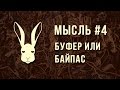 Мысль #4 - Буфер или Байпас