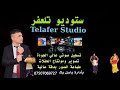 ستوديو تلعفر تسجيل صوتي عالي الجودة تصوير ومونتاج الحفلات mp3