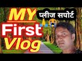 My first vlog  my first vlog viral kaise kare