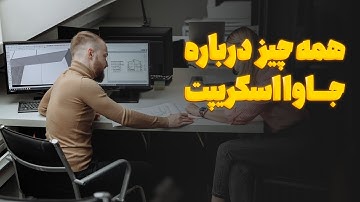 همه چیز درباره زبان جاوا اسکریپت