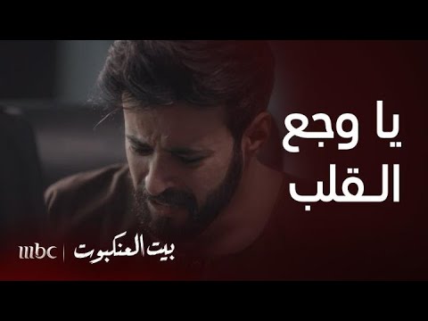 مسلسل بيت العنكبوت الحلقة  اختفت رحمة و فيصل في الحبس مقهور
