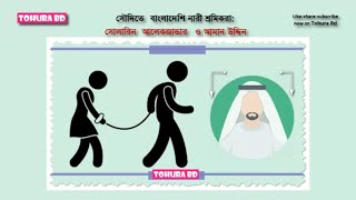 *সৌ-দি-তে বাংলাদেশি না-রী শ্র-মি-ক-রা*: সোলারিন আলেকজান্ডার ও আমান উদ্দিন