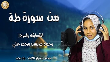 من سورة طه للمتسابقة رقم 18 رحمة محسن محمد علي