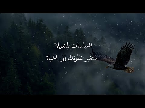 10 اقتباسات لمانديلا ستلهم حياتك