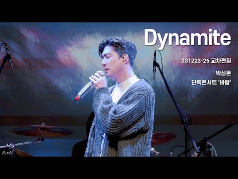 [교차편집] 박상돈 - Dynamite (단독콘서트 &#39;바람&#39;)