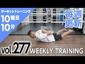 【毎週更新】HIIT/サーキットトレーニング〈BLUE（初・中級者向け）vol.277〉トレーナー山崎遼太_Weekly Circuit training