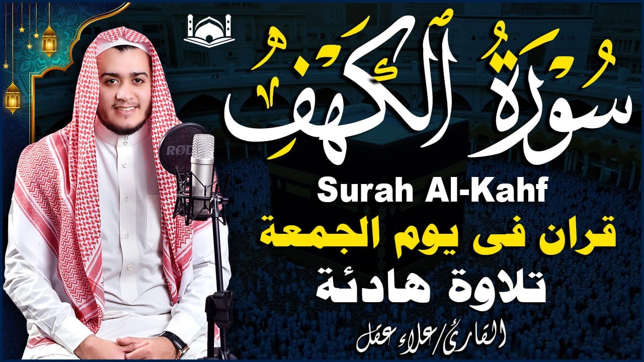 سورة الكهف كاملة تلاوة هادئة تريح القلب وتشرح الصدر - القارئ علاء عقل Sourate al kahf Full