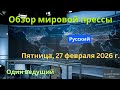 Обзор зарубежной прессы｜Один ведущий｜27 февраля 2026 года пятница