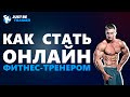 Как стать онлайн фитнес-тренером? | Just Be Trainer | Артём Курепин