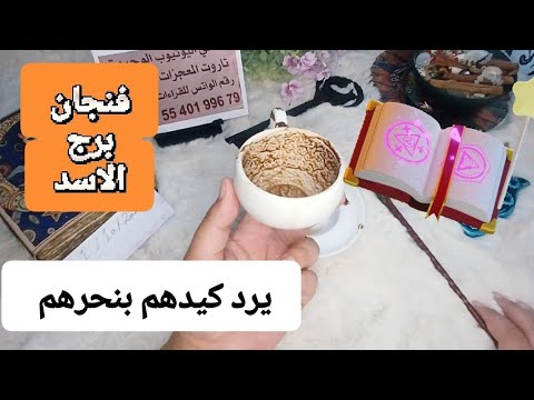 فنجان برج الاسد قراءة تفصيليةمن1لغاية8اكتوبريرد كيدهم بنحرهم وردع لكل مؤذي كلمة تقلب الموازين وتنتصر