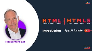 الدرس #01  |  مقدمة الكورس | تعلم HTML خطوة بخطوة بطريقة سهلة ومبسطة