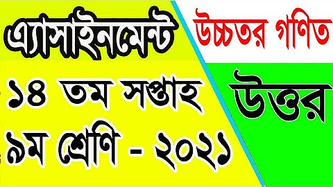 Class 9 14th Week Higher Math Assignment| ৯ম শ্রেণির ১৪তম জীববিজ্ঞান  এসাইনমেন্ট | amar i school