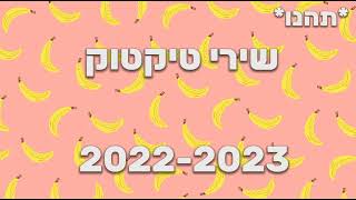 שירי טיקטוק תהנו😉