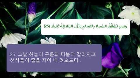 [سورة الفرقان: ٢٥-٢٩] 꾸란 제 25 장