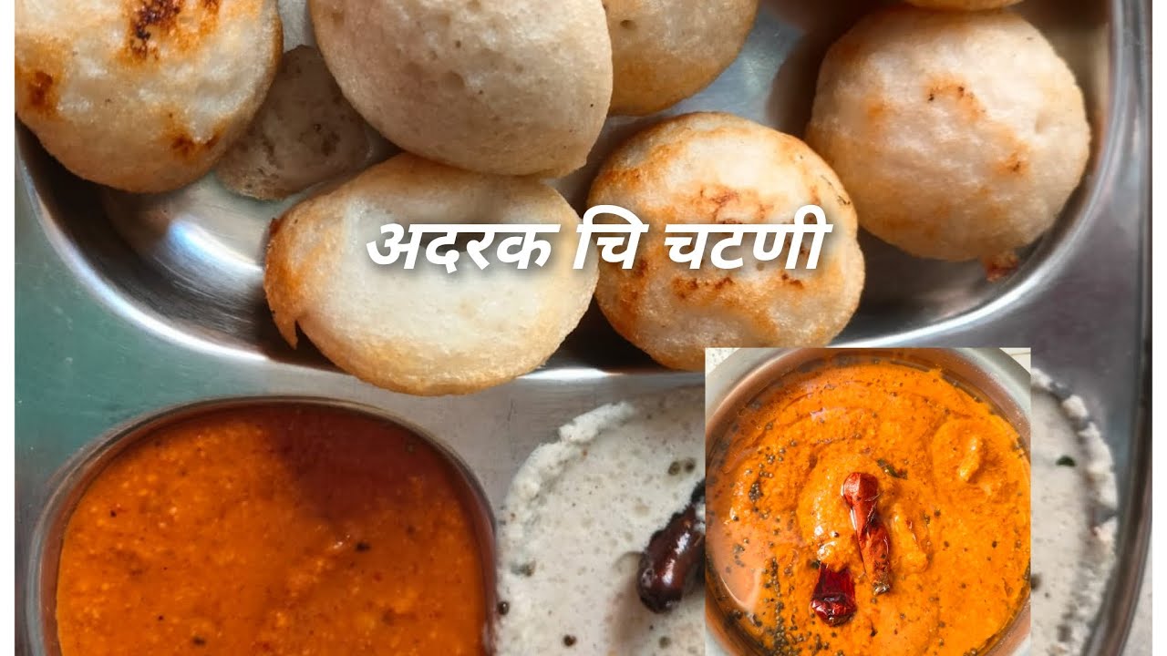 अदरक चि चटणी इडली डोसा सोबत खाण्यासाठी| नवीन रेसिपी नक्की करून बघा ...