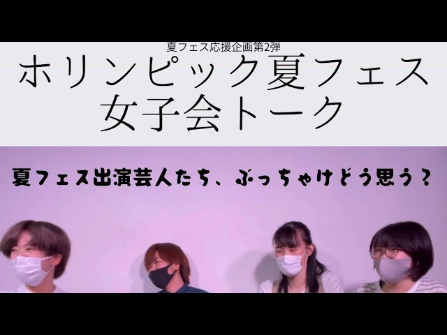 女芸人は男芸人を異性としてどう見てるのか ホリンピック夏フェス女子会トーク 1 Youtube 女芸人は男芸人を異性としてどう見てるのか ホリンピック夏フェス女子会トーク 1 Youtube