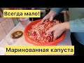 Маринованная капуста с морковью и свеклой. Всегда будет мало!