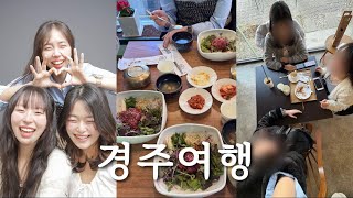 [Vlog] 고등학교 친구들과 1박2일 경주 여행 | 육회비빔밥맛집 • 풀빌라 추천 • 국밥집에서 만난 요상한 할아버지
