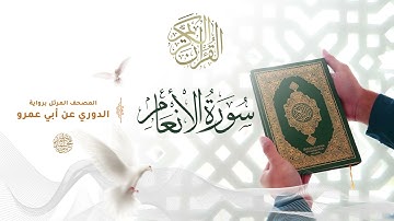 سورة الأنعام برواية الدوري عن أبي عمرو للقارئ الشيخ د أحمد ديبان