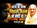 भक्तों का पुनर्जन्म रहस्य || जो लोग अभी भक्ति में हैं वो पिछले जन्म में क्या थे ?