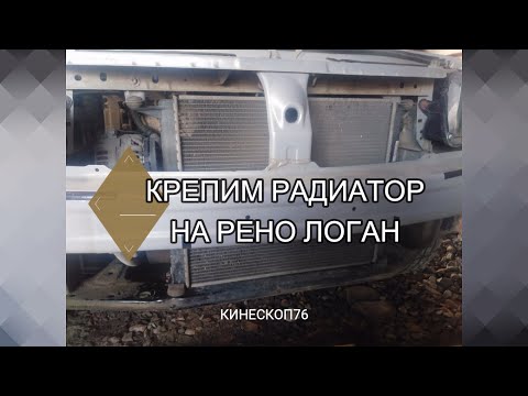 РЕМОНТ КРЕПЛЕНИЯ РАДИАТОРА НА ЛОГАНЕ