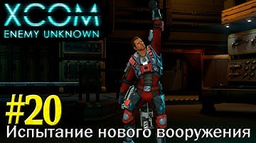 XCOM: "Испытание нового вооружения" - Часть 20 [Ironman]