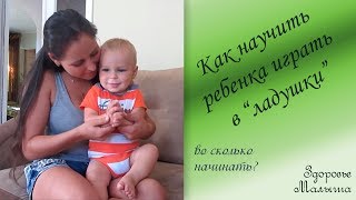 Как научить ребенка играть в "ладушки" Как научить ребенка играть в "ладушки"