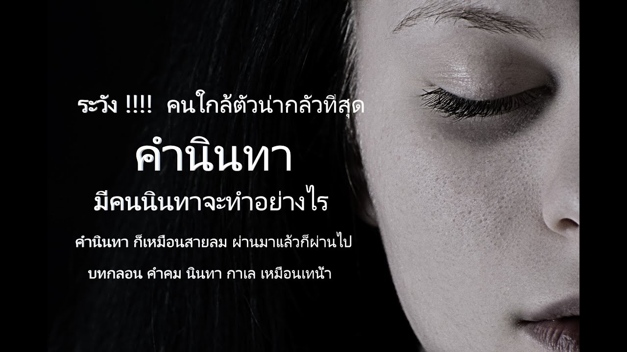 เกิดเป็นคนหนีไม่พ้นคำนินทา ทำอย่างไรกับคำนินทาของคน #คำกลอนสอนใจ #คำนินทาว่าร้าย #นินทา | เนื้อหาทั้งหมดเกี่ยวกับกลอน นินทาที่แม่นยำที่สุด