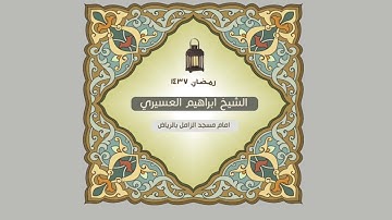 سورة الهمزة للشيخ ابراهيم العسيري