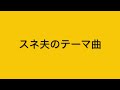 スネ夫のテーマ曲(Remix)
