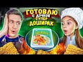 ГОТОВЛЮ С ДОЧКОЙ СУПЕР ДОШИРАК ЧЕЛЛЕНДЖ!