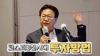 기업거버넌스 전문가가 알려주는 코스피 3000시대 투자법 (한거포TV X 발칙한경제)